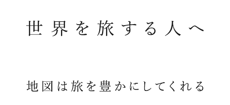 世界を旅する人へ 地図は旅を豊かにしてくれる